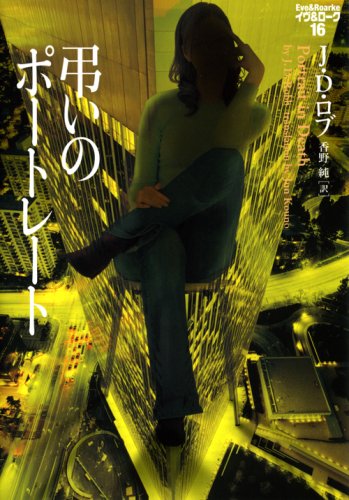 弔いのポ-トレ-ト (ヴィレッジブックス F ロ 3-16 イヴ&ローク 16) J.D. ロブ Robb，J.D.; 純， 香野
