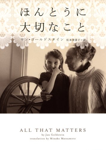 ほんとうに大切なこと (ヴィレッジブックス F コ 3-1) [Oct 20， 2007] ヤン ゴールドスタイン Goldstein，Jan; 美菜子， 松本
