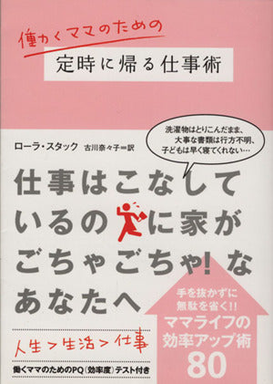 働くママのための定時に帰る仕事術 (ヴィレッジブックス N ス 5-2) [Oct 20， 2007] ローラ スタック; 古川 奈々子
