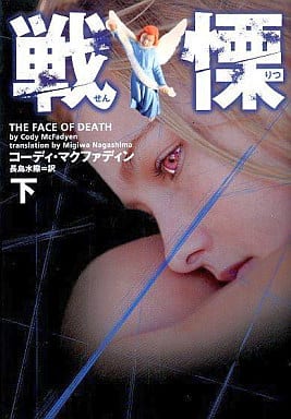 戦慄 (下) (ヴィレッジブックス F マ 9-4) コーディ マクファディン; 長島 水際