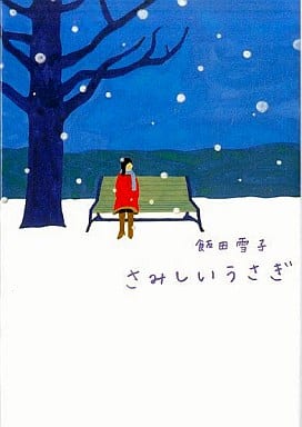 さみしいうさぎ (ヴィレッジブックス edge イ 1-2) 飯田 雪子