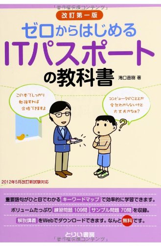 ゼロからはじめるITパスポートの教科書[改訂第一版] [Aug 06， 2012] 滝口直樹