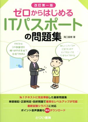 ゼロからはじめるITパスポートの問題集(改訂第一版) [単行本] 滝口直樹