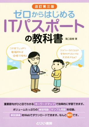 ゼロからはじめるITパスポートの教科書 (改訂第三版) [単行本] 滝口直樹