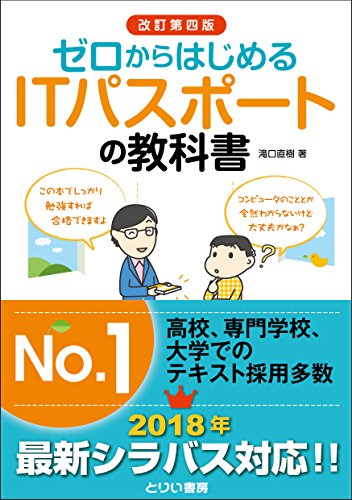 ゼロからはじめるITパスポートの教科書(改訂第四版) [単行本] 滝口 直樹
