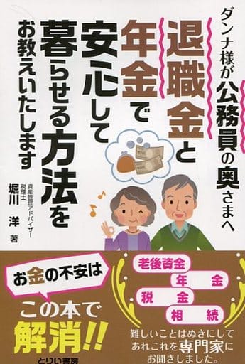 ダンナ様が公務員の奥さまへ 退職金と年金で安心して暮らせる方法をお教えいたします [単行本] 堀川 洋