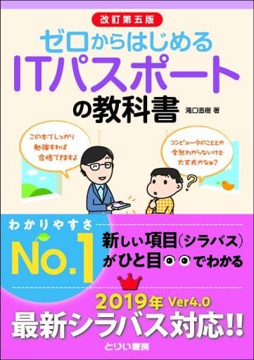 ゼロからはじめるITパスポートの教科書(改訂第五版) [Feb 21， 2019] 滝口 直樹