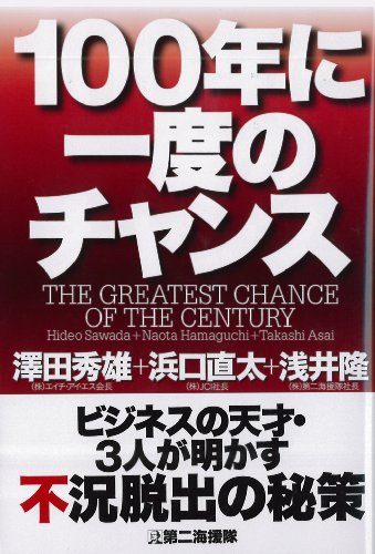 100年に一度のチャンス 澤田 秀雄 浜口 直太; 浅井 隆
