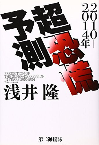 2010-2014年超恐慌予測 [Dec 01， 2009] 浅井 隆