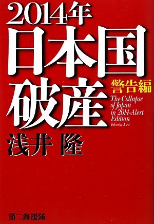 2014年日本国破産 警告編 [Feb 01, 2010] 浅井 隆