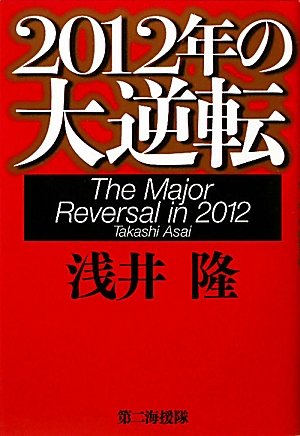 2012年の大逆転 [Feb 01, 2011] 浅井 隆