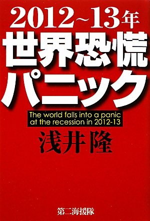 2012~13年世界恐慌パニック [Jan 01, 2012] 浅井 隆