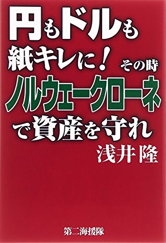 円もドルも紙キレに!その時ノルウェークローネで資産を守れ [Nov 01， 2014] 浅井 隆