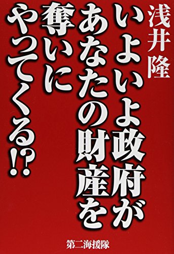 いよいよ政府があなたの財産を奪いにやってくる! 浅井 隆