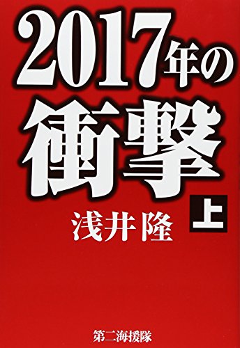 2017年の衝撃 上 浅井 隆