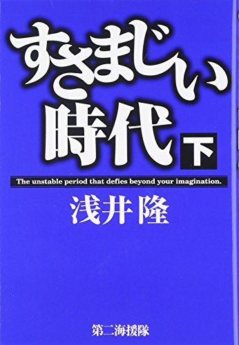 すさまじい時代 下 [Dec 01， 2015] 浅井 隆