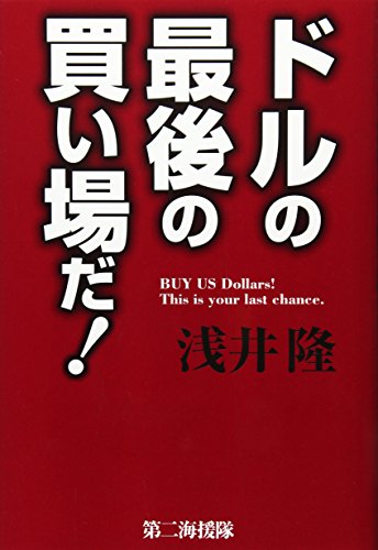 ドルの最後の買い場だ! [単行本] [Oct 01， 2016] 浅井 隆