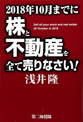 2018年10月までに株と不動産を全て売りなさい! [Jun 01， 2017] 浅井 隆