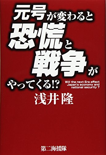 元号が変わると恐慌と戦争がやってくる! [Nov 01， 2017] 浅井 隆