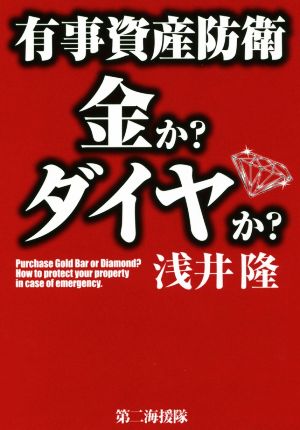 有事資産防衛金かダイヤか [Dec 01， 2017] 浅井 隆
