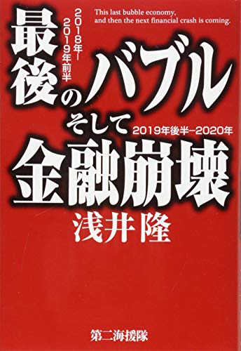 最後のバブルそして金融崩壊: 2018年-2019年前半 2019年後半-2020年 浅井 隆