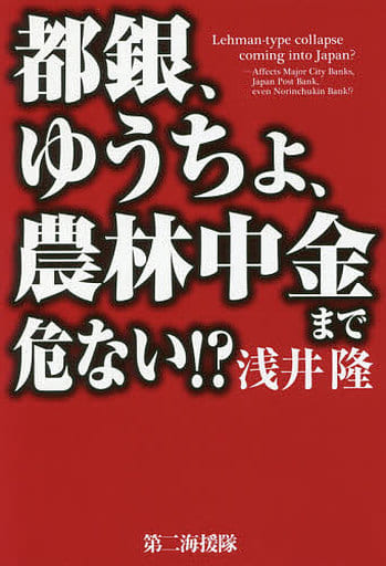 都銀、ゆうちょ、農林中金まで危ない! 浅井 隆