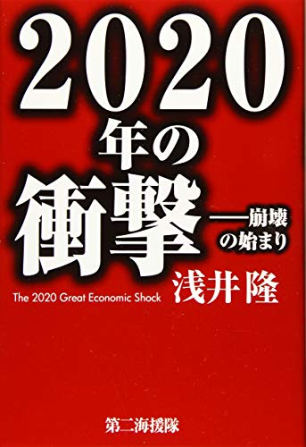 2020年の衝撃: 崩壊の始まり [Dec 01， 2019] 浅井 隆