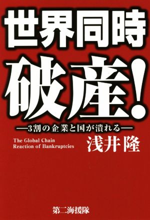 世界同時破産!: 3割の企業と国が潰れる [Jul 01， 2020] 浅井 隆