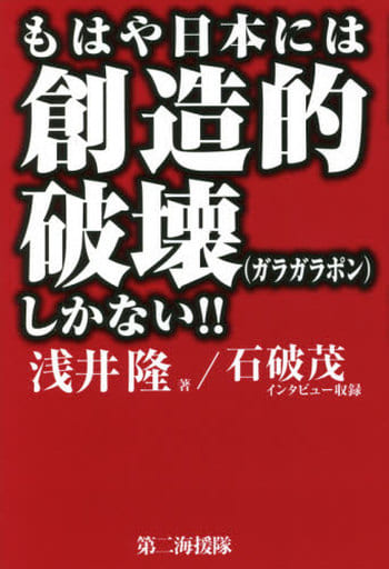 もはや日本には創造的破壊(ガラガラポン)しかない!! [Jan 01， 2021] 浅井 隆