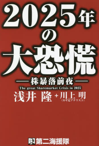 2025年の大恐慌 浅井隆; 川上明