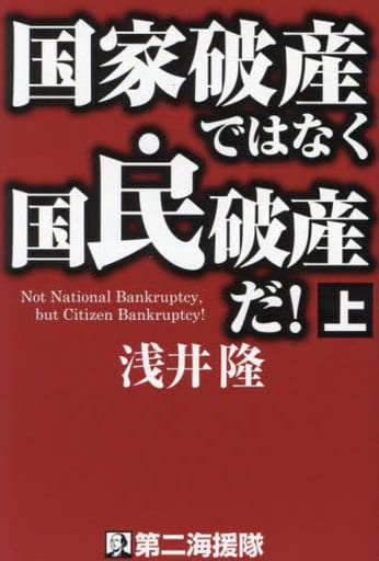 国家破産ではなく国民破産だ! (上) 浅井隆