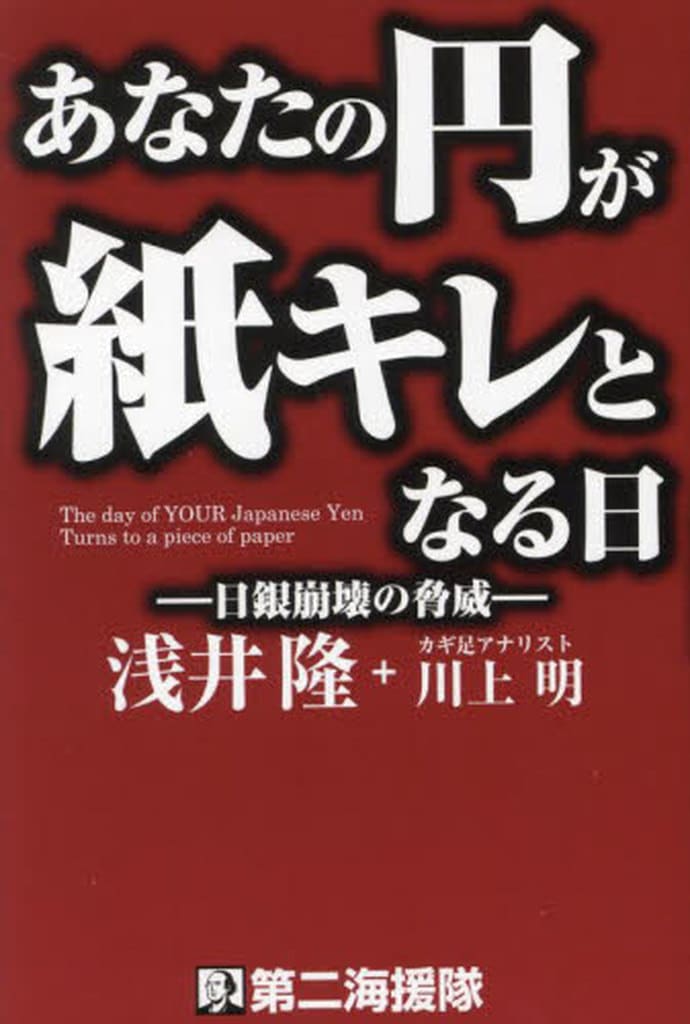 あなたの円が紙キレとなる日 浅井隆