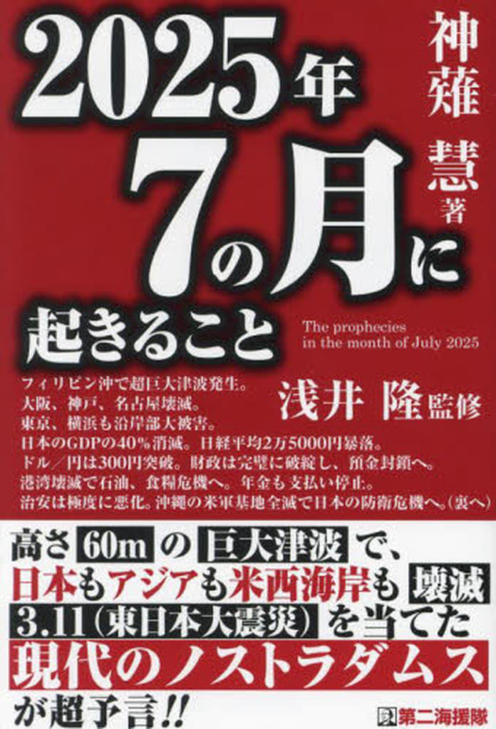 2025年7の月に起きること [Mar 13， 2024] 神薙慧
