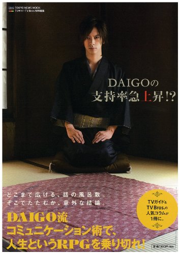DAIGOの支持率急上昇! (TOKYO NEWS MOOK 197号) [Sep 04， 2010] DAIGO