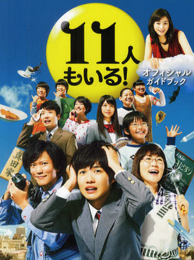 11人もいる！オフィシャルガイドブック (TOKYO NEWS MOOK 265号) [Dec 07， 2011]