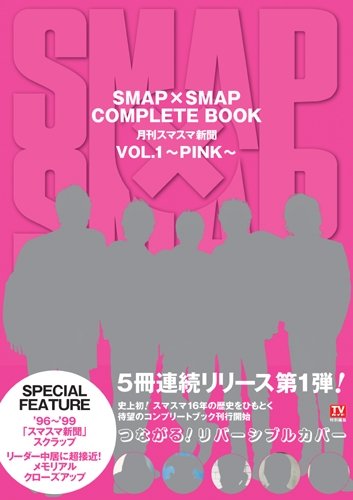 SMAP×SMAP COMPLETE BOOK 月刊スマスマ新聞 VOL.1~PINK~ (TOKYO NEWS MOOK 284号) [May 29， 2012]