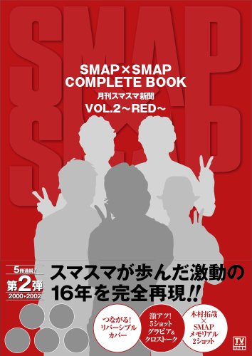 SMAP×SMAP COMPLETE BOOK 月刊スマスマ新聞 VOL.2~RED~ (TOKYO NEWS MOOK 302号) [Jun 19， 2012]