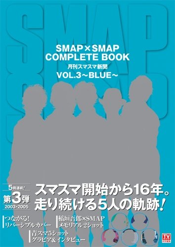 SMAP×SMAP COMPLETE BOOK 月刊スマスマ新聞 VOL.3~BLUE~ (TOKYO NEWS MOOK 303号) [Jul 24， 2012]