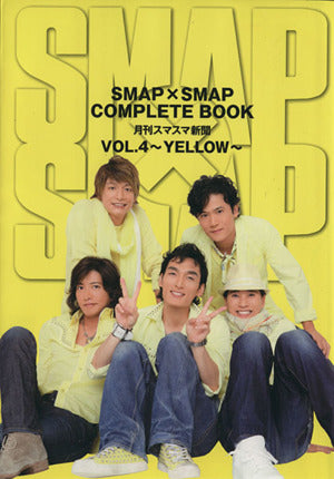 SMAP×SMAP COMPLETE BOOK 月刊スマスマ新聞 VOL.4 ~YELLOW~ (TOKYO NEWS MOOK 304号) [Aug 28， 2012]