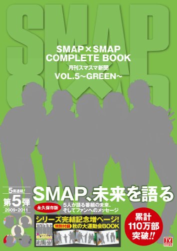 SMAP×SMAP COMPLETE BOOK 月刊スマスマ新聞 VOL.5~ GREEN~ (TOKYO NEWS MOOK 305号) [Sep 18, 2012]