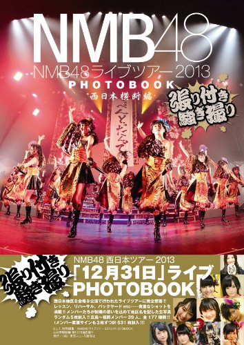 NMB48ライブツアー2013 PHOTOBOOK 西日本横断編 張り付き騒ぎ撮り [Jun 11, 2013] 西木 義和、 櫻木 祥子、 佐々木 奈津樹、 伊東 創、 松村 昭人; 城方 雅孝