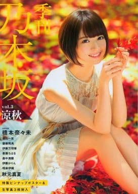 季刊 乃木坂vol.3 涼秋 ([バラエティ]) [Sep 04， 2014]