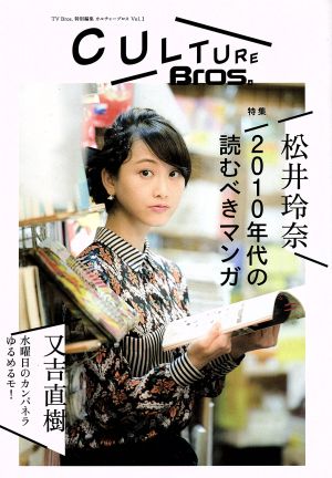CULTURE Bros. (TOKYO NEWS MOOK 511号) [ムック] [Nov 05， 2015]