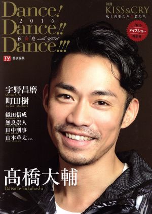KISS & CRY~氷上の美しき勇者たち 別冊 Dance! Dance!! Dance!!!2016~秋舞祭(カルナバル)with YOU (TOKYO NEWS MOOK 578号 別冊KISS&CRY氷上の美) [Oct 31， 2016]