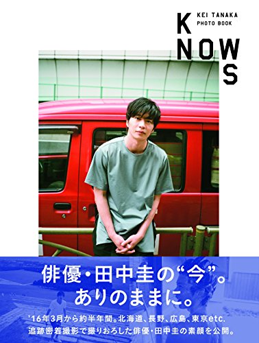 田中圭PHOTO BOOK「KNOWS」 (TOKYO NEWS MOOK) [Dec 15， 2016]