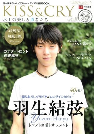 TVガイド特別編集 KISS & CRY 氷上の美しき勇者たち 2017-2018シーズン直前 羽生結弦選手 トロント直送便~Road to GOLD!!! (TOKYO NEWS MOOK 639号)