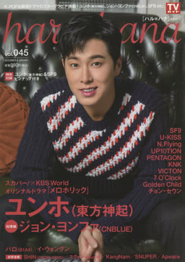 haru*hana(ハルハナ)VOL.45 (TOKYO NEWS MOOK 663号) [Nov 22， 2017]