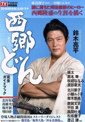 ＮＨＫ大河ドラマ「西郷どん」完全ガイドブック PART1 (TOKYO NEWS MOOK 670号) [Dec 25， 2017]