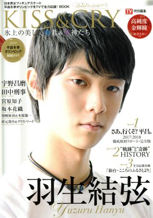 TVガイド特別編集 KISS & CRY 氷上の美しき勇者&女神たち 平昌冬季オリンピックをTVで全力応援！BOOK 表紙・巻頭特集／羽生結弦選手 (TOKYO NEWS MOOK 678号)