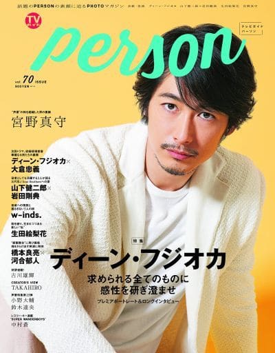 TVガイドPERSON VOL.70 (TOKYO NEWS MOOK) [Jun 09， 2018]